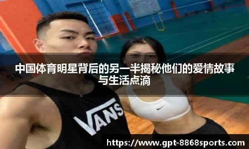 中国体育明星背后的另一半揭秘他们的爱情故事与生活点滴