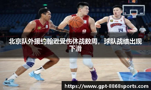 北京队外援约翰逊受伤休战数周，球队战绩出现下滑