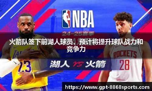 火箭队签下前湖人球员，预计将提升球队战力和竞争力