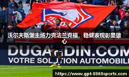 沃尔夫斯堡主场力克法兰克福，稳健表现彰显雄心