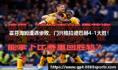 霍芬海姆遭遇惨败，门兴格拉德巴赫4-1大胜！
