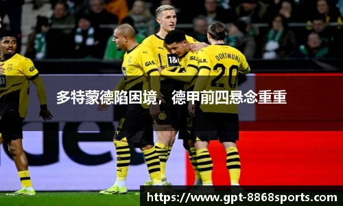 多特蒙德陷困境，德甲前四悬念重重