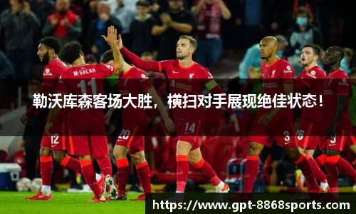 勒沃库森客场大胜，横扫对手展现绝佳状态！