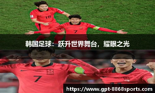 韩国足球：跃升世界舞台，耀眼之光