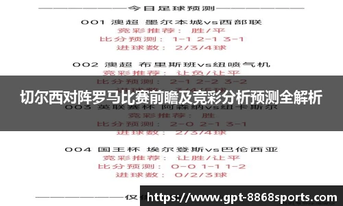 切尔西对阵罗马比赛前瞻及竞彩分析预测全解析