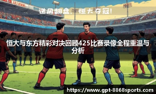恒大与东方精彩对决回顾425比赛录像全程重温与分析
