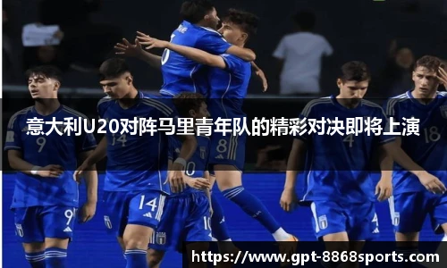 意大利U20对阵马里青年队的精彩对决即将上演