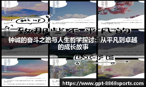 钟诚的奋斗之路与人生哲学探讨：从平凡到卓越的成长故事
