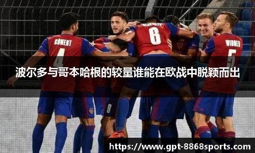 波尔多与哥本哈根的较量谁能在欧战中脱颖而出