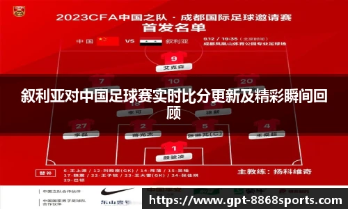 叙利亚对中国足球赛实时比分更新及精彩瞬间回顾