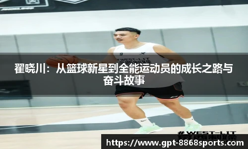 翟晓川：从篮球新星到全能运动员的成长之路与奋斗故事