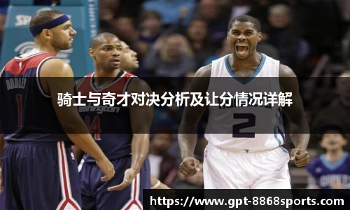 骑士与奇才对决分析及让分情况详解