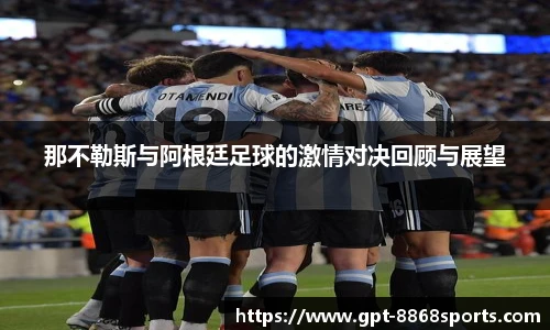 那不勒斯与阿根廷足球的激情对决回顾与展望