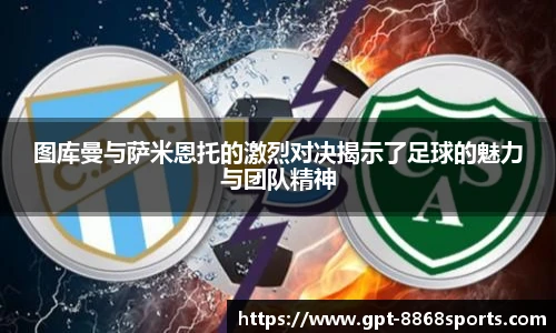 图库曼与萨米恩托的激烈对决揭示了足球的魅力与团队精神