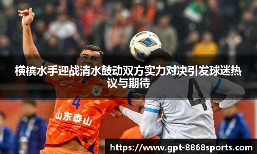 横槟水手迎战清水鼓动双方实力对决引发球迷热议与期待