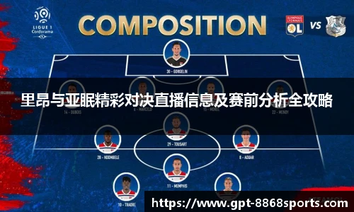 里昂与亚眠精彩对决直播信息及赛前分析全攻略