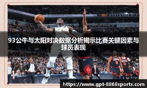 93公牛与太阳对决数据分析揭示比赛关键因素与球员表现